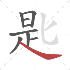 匙的笔顺第9画：捺