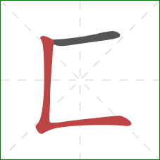 匚的笔顺第2画：竖折