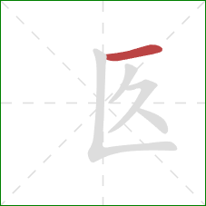 匛的笔顺第1画：横