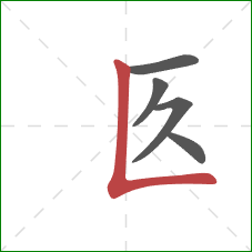 匛的笔顺第5画：竖折