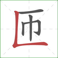 匝的笔顺第5画：竖折