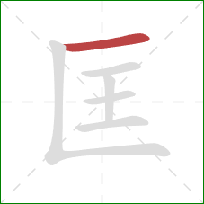 匡的笔顺第1画：横