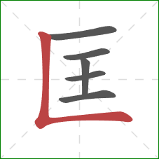 匡的笔顺第6画：竖折