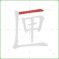 匣的笔顺第1画：横