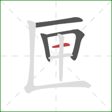 匣的笔顺第4画：横