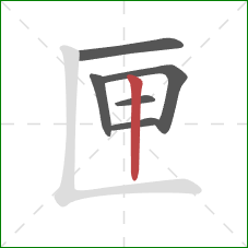 匣的笔顺第6画：竖