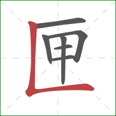 匣的笔顺第7画：竖折/竖弯