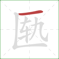 匦的笔顺第1画：横