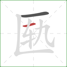 匦的笔顺第2画：横