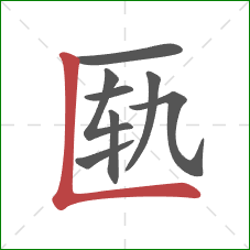 匦的笔顺第8画：竖折