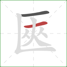 匧的笔顺第2画：横