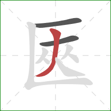 匧的笔顺第3画：撇