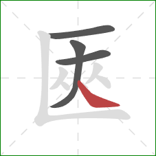 匧的笔顺第4画：点