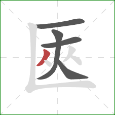 匧的笔顺第5画：撇