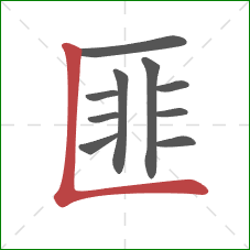 匪的笔顺第10画：竖折