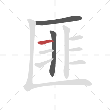 匪的笔顺第3画：横