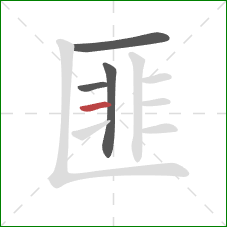 匪的笔顺第4画：横