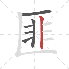 匪的笔顺第6画：竖