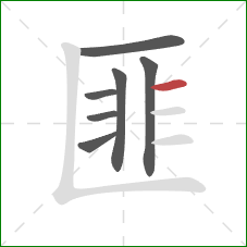 匪的笔顺第7画：横