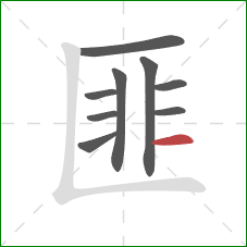 匪的笔顺第9画：横