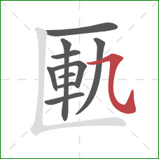 匭的笔顺第10画：横斜钩