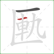 匭的笔顺第2画：横