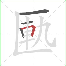 匭的笔顺第4画：横折