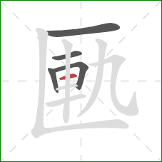 匭的笔顺第5画：横