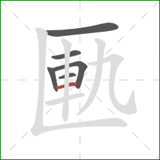 匭的笔顺第6画：横