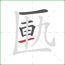 匭的笔顺第7画：横