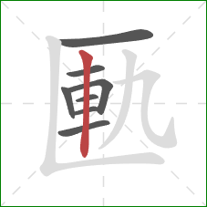 匭的笔顺第8画：竖