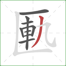 匭的笔顺第9画：撇