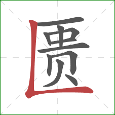 匮的笔顺第11画：竖折