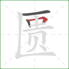 匮的笔顺第3画：横折