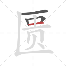 匮的笔顺第4画：横