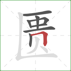 匮的笔顺第8画：横折