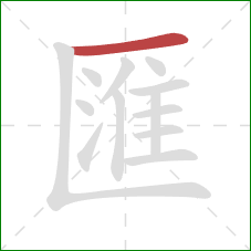 匯的笔顺第1画：横