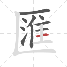 匯的笔顺第10画：横