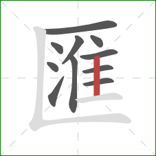 匯的笔顺第11画：竖