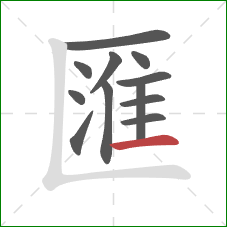 匯的笔顺第12画：横