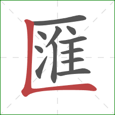 匯的笔顺第13画：竖折