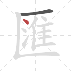 匯的笔顺第2画：点