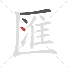 匯的笔顺第3画：点