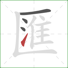 匯的笔顺第4画：提