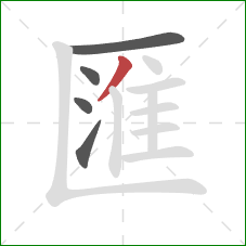 匯的笔顺第5画：撇