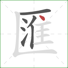 匯的笔顺第7画：点