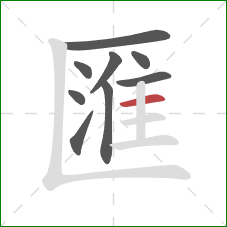 匯的笔顺第9画：横