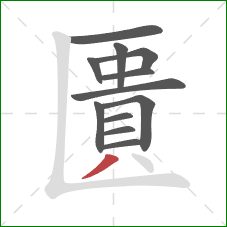 匱的笔顺第12画：撇