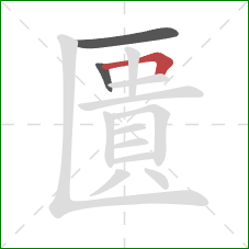 匱的笔顺第3画：横折