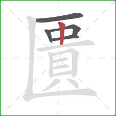 匱的笔顺第5画：竖